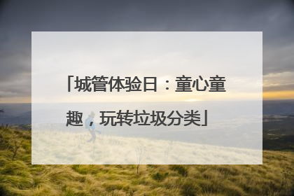 城管体验日：童心童趣，玩转垃圾分类