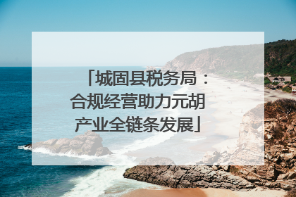 城固县税务局：合规经营助力元胡产业全链条发展