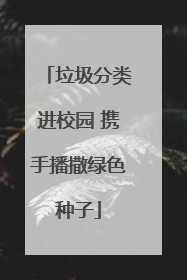 垃圾分类进校园 携手播撒绿色种子