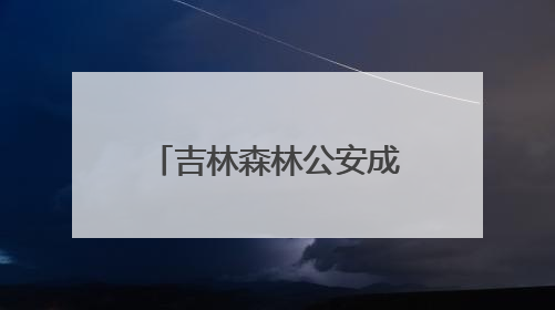 吉林森林公安成功举办“砺刃2025”警务实战技能比武竞赛