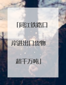 同江铁路口岸进出口货物超千万吨