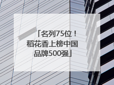 名列75位！稻花香上榜中国品牌500强