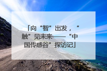向“智”出发，“触”见未来——“中国传感谷”探访记