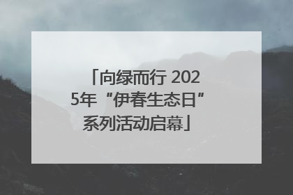 向绿而行 2025年“伊春生态日”系列活动启幕