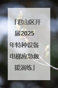 君山区开展2025年特种设备电梯应急救援演练