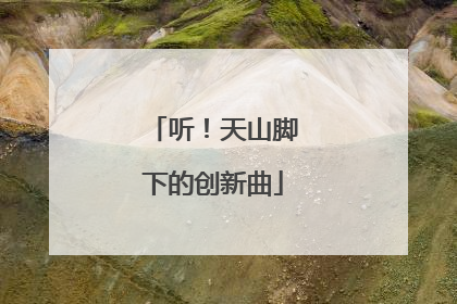 听！天山脚下的创新曲