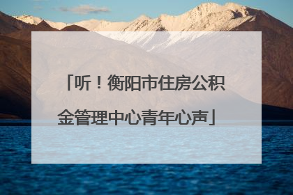 听！衡阳市住房公积金管理中心青年心声