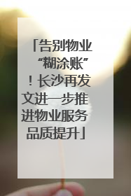 告别物业“糊涂账”！长沙再发文进一步推进物业服务品质提升
