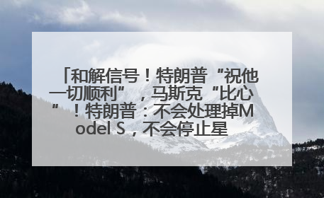和解信号！特朗普“祝他一切顺利”，马斯克“比心”！特朗普：不会处理掉Model S，不会停止星链；特斯拉股价大涨