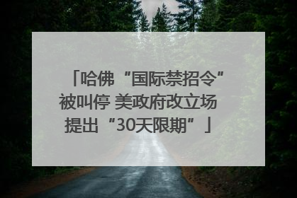 哈佛“国际禁招令”被叫停 美政府改立场提出“30天限期”