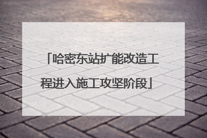 哈密东站扩能改造工程进入施工攻坚阶段