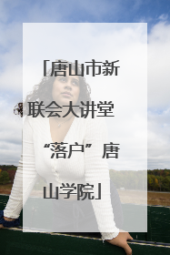 唐山市新联会大讲堂“落户”唐山学院