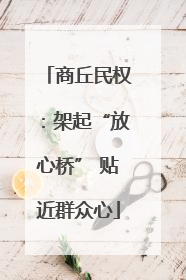 商丘民权：架起“放心桥” 贴近群众心