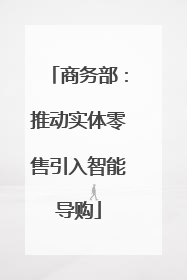 商务部：推动实体零售引入智能导购
