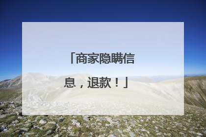 商家隐瞒信息，退款！