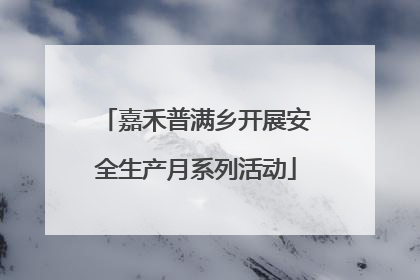 嘉禾普满乡开展安全生产月系列活动
