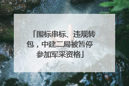 围标串标、违规转包，中建二局被暂停参加军采资格