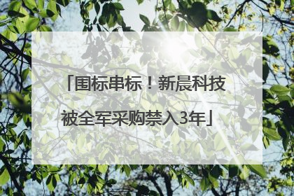 围标串标！新晨科技被全军采购禁入3年