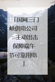 国网三门峡供电公司：主动出击 保障端午节可靠用电