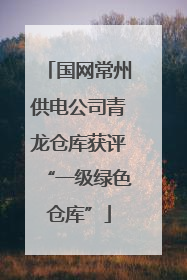 国网常州供电公司青龙仓库获评“一级绿色仓库”