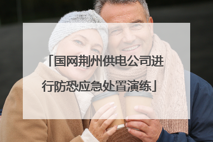 国网荆州供电公司进行防恐应急处置演练