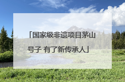 国家级非遗项目茅山号子 有了新传承人