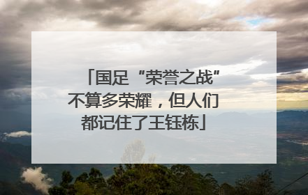 国足“荣誉之战”不算多荣耀，但人们都记住了王钰栋