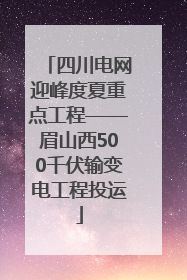 四川电网迎峰度夏重点工程——眉山西500千伏输变电工程投运