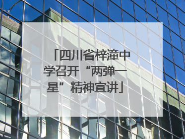 四川省梓潼中学召开“两弹一星”精神宣讲