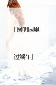 圆明园里过端午