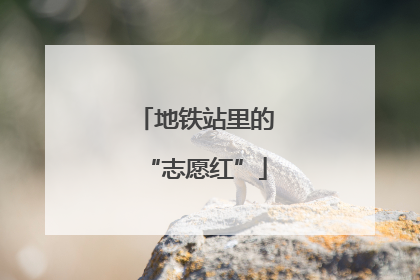 地铁站里的“志愿红”