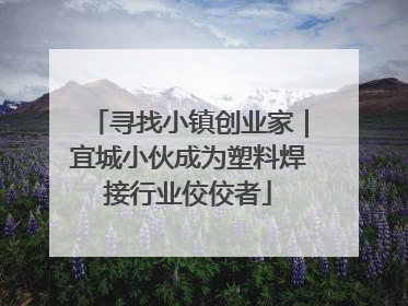 寻找小镇创业家｜宜城小伙成为塑料焊接行业佼佼者
