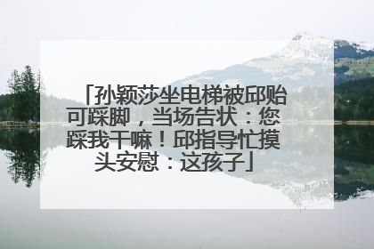 孙颖莎坐电梯被邱贻可踩脚，当场告状：您踩我干嘛！邱指导忙摸头安慰：这孩子