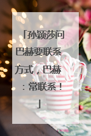 孙颖莎问巴赫要联系方式，巴赫：常联系！