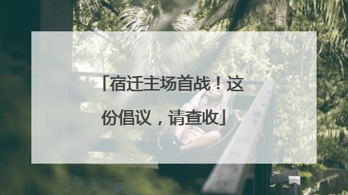 宿迁主场首战！这份倡议，请查收