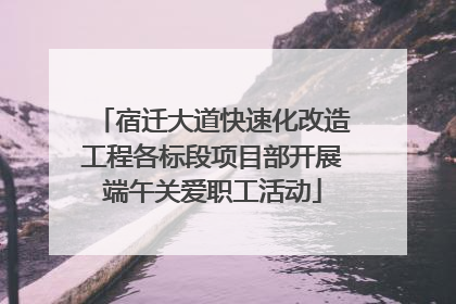 宿迁大道快速化改造工程各标段项目部开展端午关爱职工活动