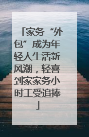 家务“外包”成为年轻人生活新风潮，轻喜到家家务小时工受追捧