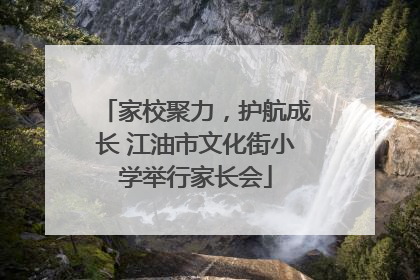 家校聚力，护航成长 江油市文化街小学举行家长会