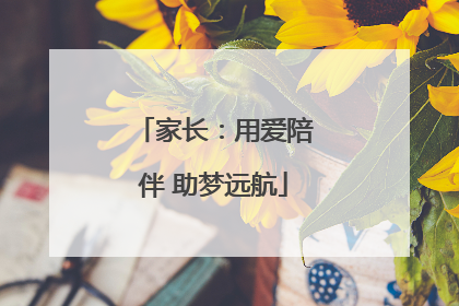 家长：用爱陪伴 助梦远航