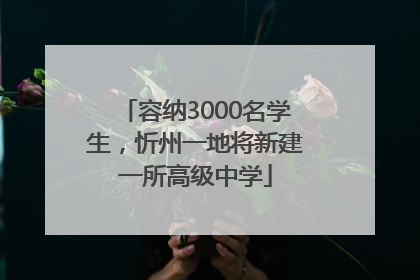 容纳3000名学生，忻州一地将新建一所高级中学