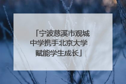 宁波慈溪市观城中学携手北京大学赋能学生成长
