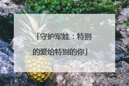守护军娃：特别的爱给特别的你