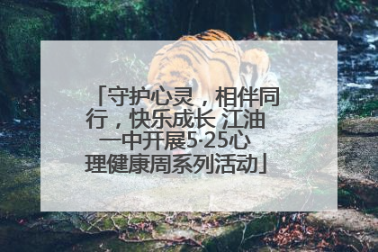 守护心灵，相伴同行，快乐成长 江油一中开展5·25心理健康周系列活动