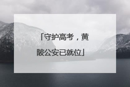 守护高考，黄陂公安已就位