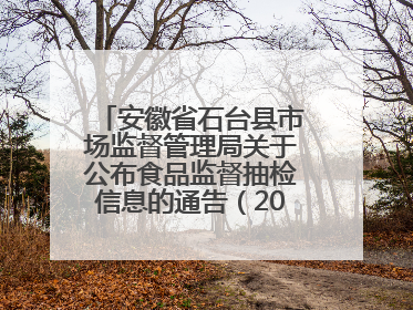 安徽省石台县市场监督管理局关于公布食品监督抽检信息的通告（2025年第4期）