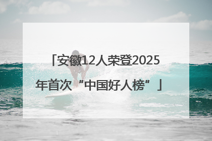 安徽12人荣登2025年首次“中国好人榜”