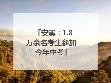 安溪：1.8万余名考生参加今年中考