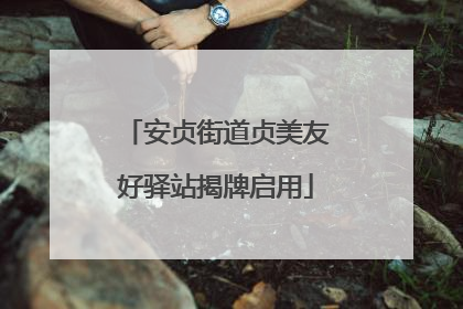 安贞街道贞美友好驿站揭牌启用