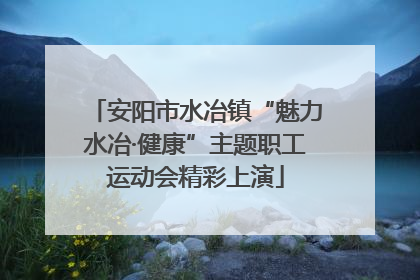 安阳市水冶镇“魅力水冶·健康”主题职工运动会精彩上演
