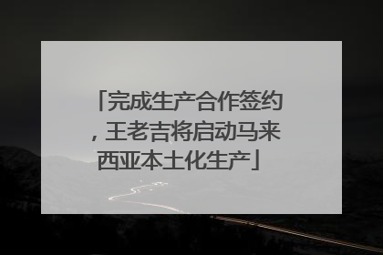 完成生产合作签约，王老吉将启动马来西亚本土化生产